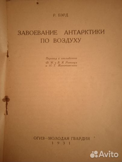 Книга Завоевание Арктики по воздуху Р. Бэрд 1931