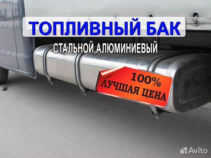 Топливный бак, топливный бак газель