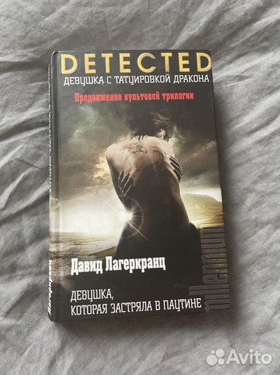 Девушка, которая застряла в паутине