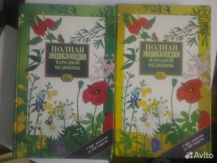 Полная энциклопедия народной медицины в 2 т