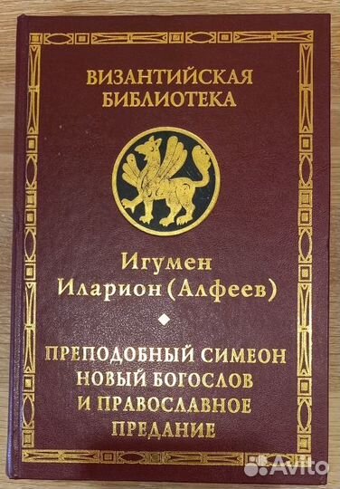 Прп. Симеон Новый Богослов и православное предание