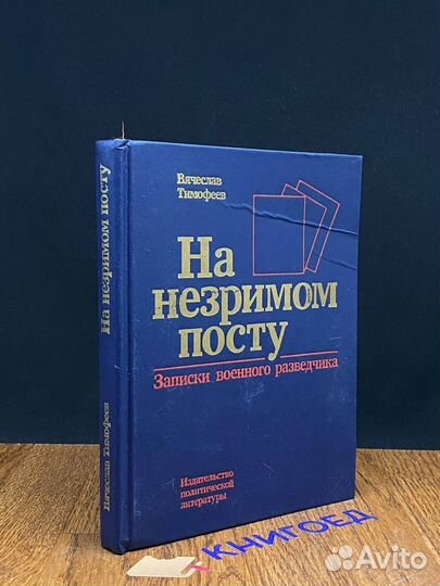 На незримом посту. Записки военного разведчика