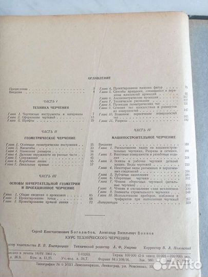 Курс технического черчения Боголюбов, Воинов