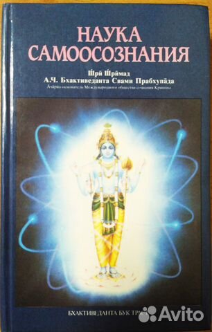 Бхактиведанта Свами Прабхупада Наука самоосознания