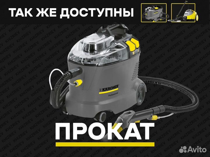 Аренда Karcher puzzi 8 1 для химчистки