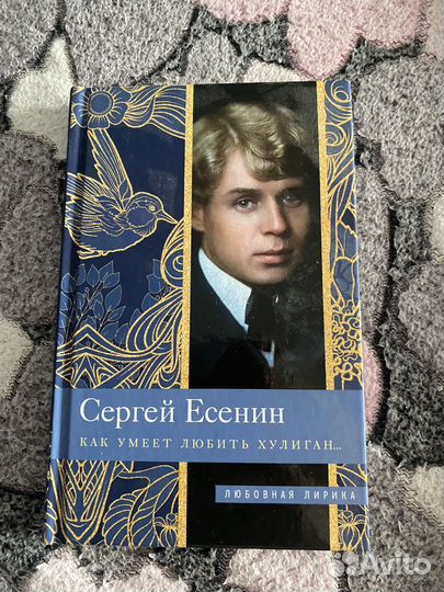 Сборник стихотворений Сергея Есенина
