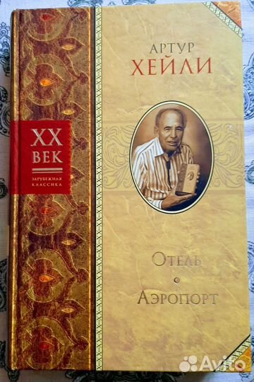 Артур Хейли. Отель. Аэропорт