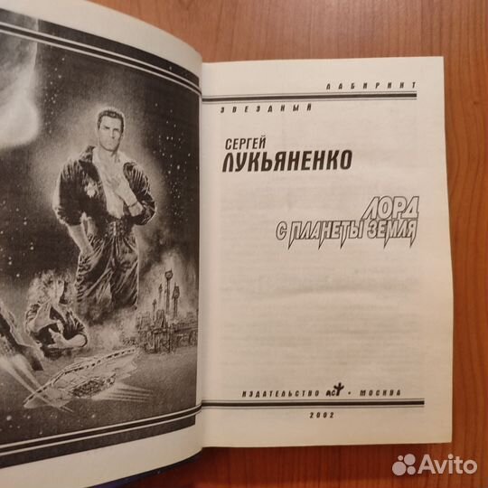 Сергей Лукьяненко. Лорд с планеты Земля. 506с 2002