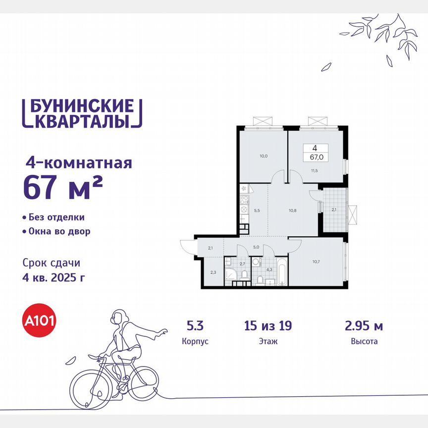 4-к. квартира, 67 м², 15/19 эт.