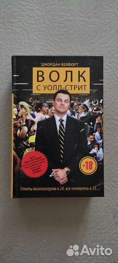 Джордан Белфорт - Волк с Уолл - стрит