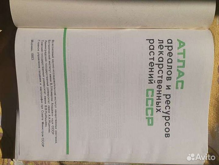 Атлас ареалов и ресурсов лекарственных растений