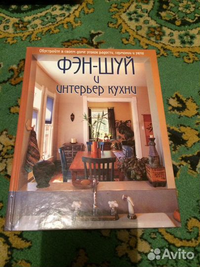 Книга Фэн-Шуй и интерьер кухни