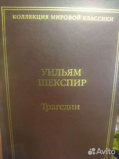Уильям Шекспир - Трагедии