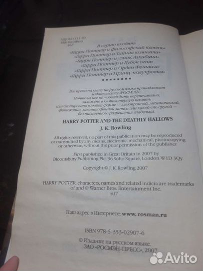 Гарри Поттер и Дары смерти росмэн