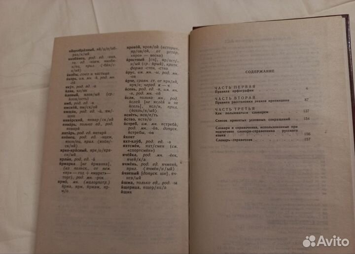 Словарь-справочник по русскому языку