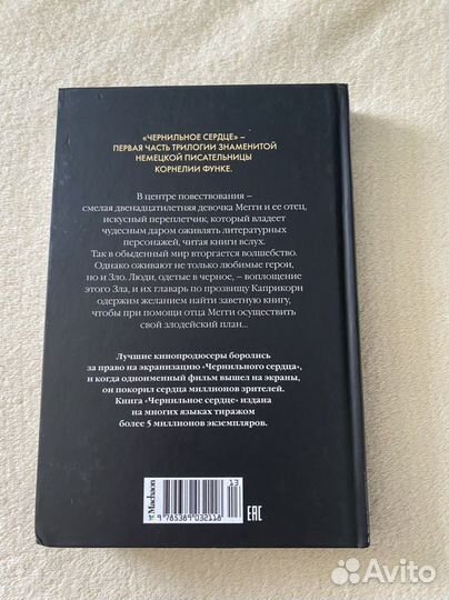 Корнелия Функе «Чернильное сердце»