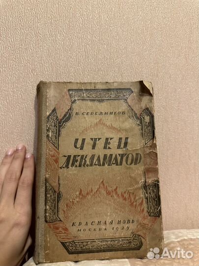 Книга Чтец Декламатор, В. Сережников, 1924 год