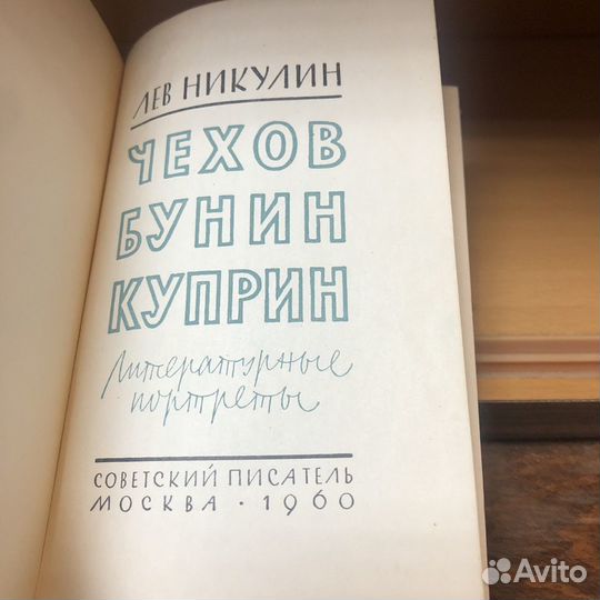 Чехов Бунин Куприн. 1960 год