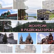 Экскурсия из Медвежьегорска