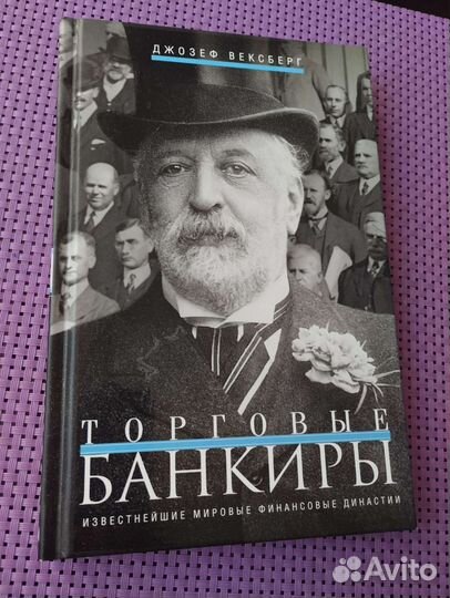 Вексберг Джозеф. Торговые банкиры