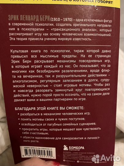 Книга Эрик Берн «Игры, в которые играют люди»