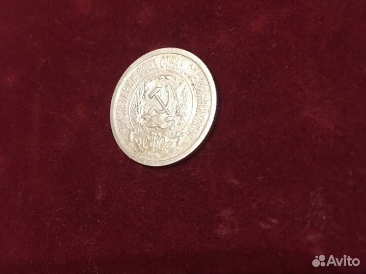 Монета 15 копеек 1923