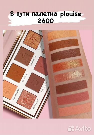 Палитра теней plouise baecation