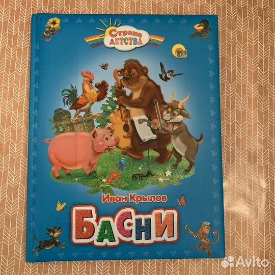 Сборник басен Иван Крылов