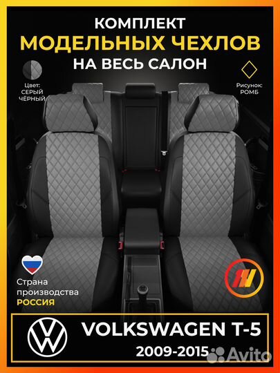Авточехлы для Фольксваген Т5 с 2009-2015г