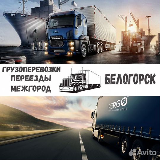 Грузоперевозки,переезды,межгород