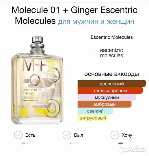 Туалетная вода унисекс Молекула Имбирь