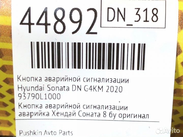 Кнопка аварийной сигнализации Hyundai Sonata DN