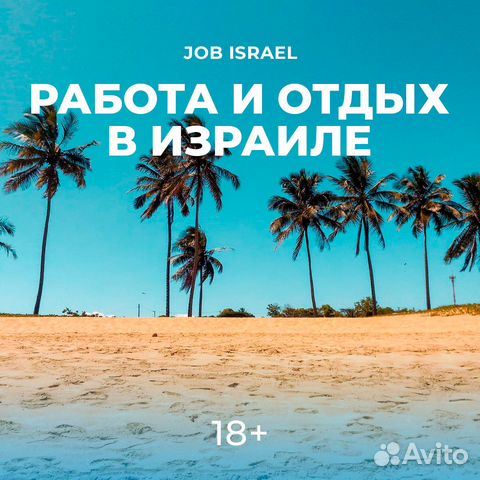 Работа в Израиле для женщин и мужчин разнорабочим