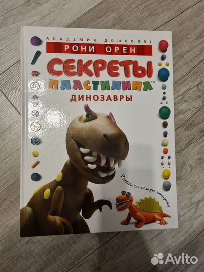 Книга Секреты пластилина. Динозавры