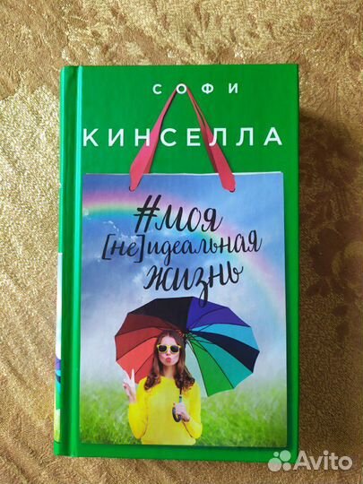 Книга Софи Кинселла
