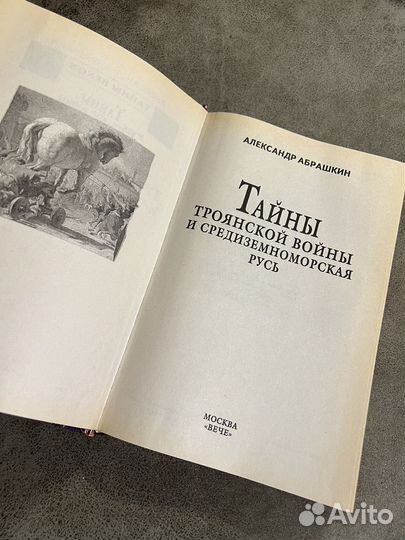 Абрашкин, Тайны Троянской войны и Русь
