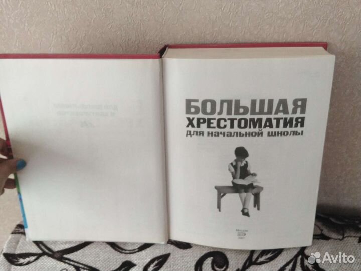 Большая хрестоматия для начальной школы