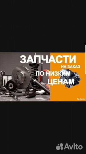 Автозапчасти для иномарок на заказ