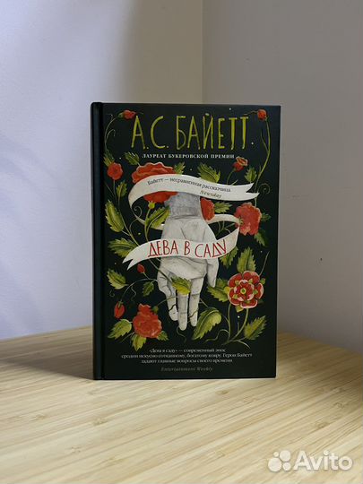 Книга «Дева в саду»