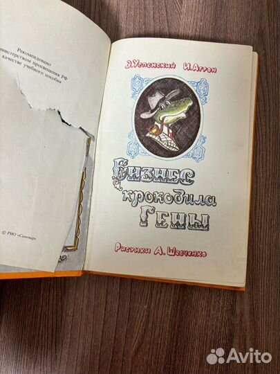 Э. Успенский . И. Аргон. Бизнес крокодила Гены