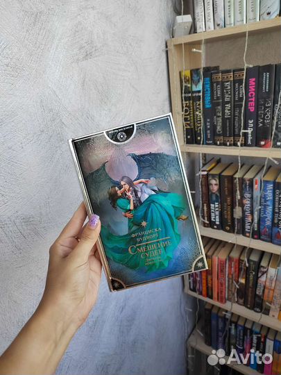 Смешение судеб