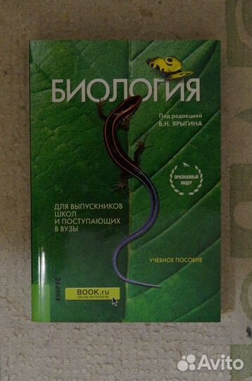 Биология для абитуриентов.авт.Ярыгин