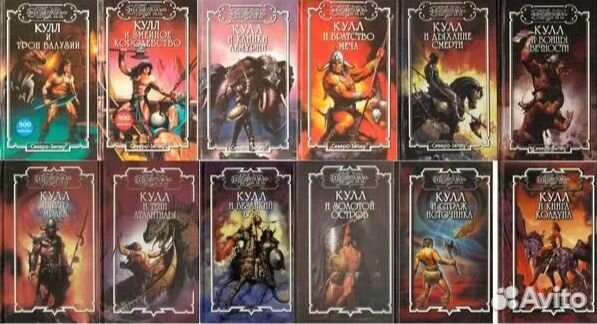 Книги Конан и Кулл