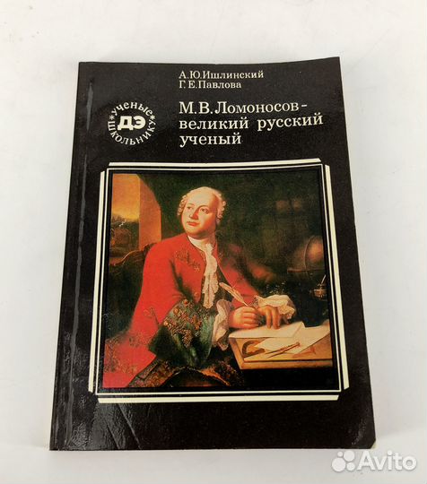 Ломоносов - великий русский ученый Книга не читана