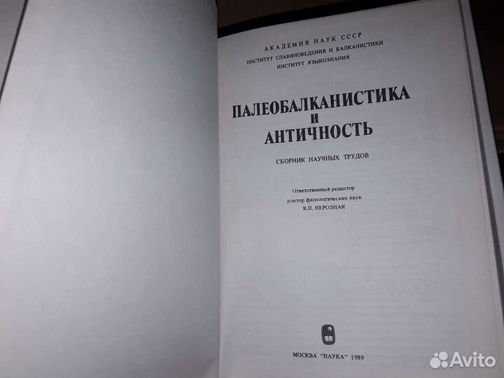 Палеобалканистика и Античность