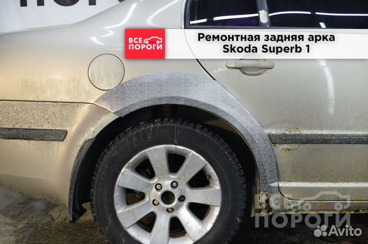 Арки ремонтные Skoda Superb 1 с гарантией