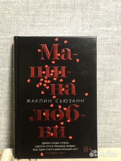 Книга, Машина Любви