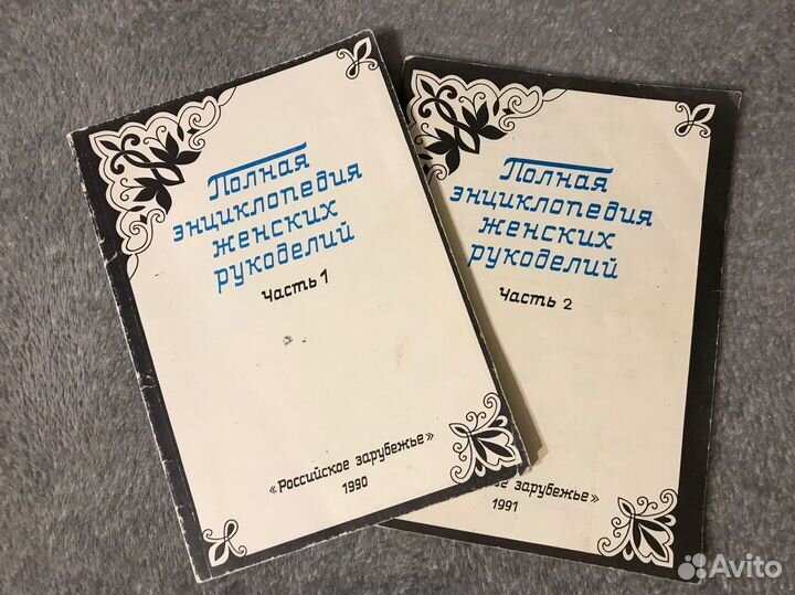 Книги по рукоделию 1990, 1991 гг