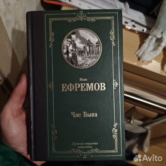 Иван ефремов час быка (лучшая мировая классика)