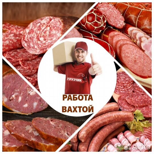 Упаковщик(ца) /грузчик на мясное производство